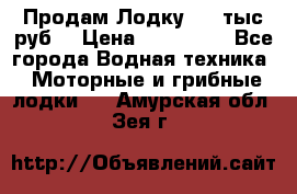 Продам Лодку 300 тыс.руб. › Цена ­ 300 000 - Все города Водная техника » Моторные и грибные лодки   . Амурская обл.,Зея г.